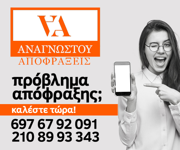 Αποφράξεις Βόρεια Προάστια 